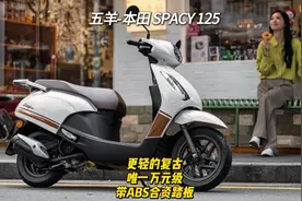 五羊-本田SPACY 125，更轻的复古， 唯一万元级带ABS合资踏板视频封面