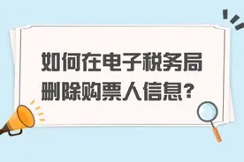 财税热点实操攻略 ：如何在电子税务局删除购票人信息？ 关注我视频封面