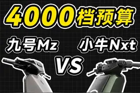 预算4000档电动车咋选？25款九号MzMIX对比小牛NXT #电动车