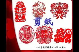 人美版小学美术四上《剪纸中的阳刻和阴刻》江苏省-赵老师全国一