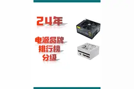 哪些电脑电源千万不能买？电脑电源品牌等级排行全分析。 #电脑视频封面