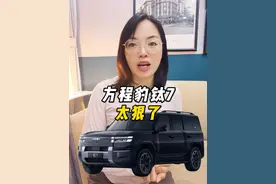外观像路虎，内饰想理想？方程豹钛7可太全面了 #方程豹 #方程豹钛7 #比亚迪 #钛7 #SUV