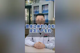 眼皮边缘的小白粒是怎么产生的？ #眼科科普 #爱眼护眼 #干眼症 #睑缘炎#睑板腺功能障碍  @抖音短视频 @DOU+小助手