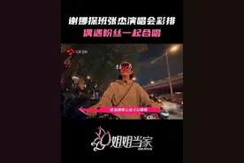 #江苏卫视姐姐当家  当家姐姐谢娜探班张杰演唱会彩排，等待红绿灯的同时，耳边响起路人哼唱《最美的太阳》，这真不是节目组安排的剧本！#姐姐当家