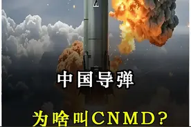 什么是CNMD？中国国家导弹防御系统。 #中国CNMD导弹防御系统  #红旗19  #红旗26视频封面