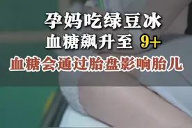 孕妈吃绿豆冰 血糖飙升至9+ 医生直言血糖会通过胎盘影响胎儿#妊娠期糖尿病 #胎儿健康 #孕妈 #孕期控糖 #控糖饮食视频封面