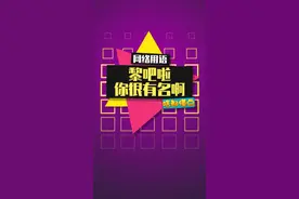 男版黎吧啦，你们真的很有名啊~#男生宿舍 #戏精 #黎吧啦你很有名啊 视频封面