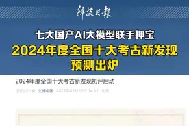 七大AI模型联手预测2024年度全国十大考古新发现（赵卫华）视频封面