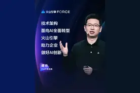火山引擎以AI云原生理念推出新一代计算、网络、存储和安全产品，全面升级数据飞轮产品体系，推出基于大模型的智能化新功能，为企业数据管理提供有力支持，火山引擎希望通过AI云原生和豆包大模型家族，帮助企业做好AI创新。#字节发布豆包视觉理解大模型 #豆包还是太全能了 #火山引擎FORCE原动力大会 #AI #豆包大模型