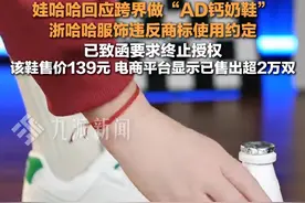 4月21日，#娃哈哈回应跨界做AD钙奶鞋  ：浙哈哈服饰违反商标使用约定，已致函要求终止授权。视频封面