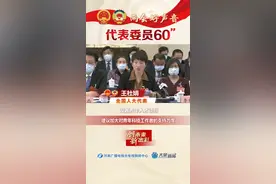 【两会好声音】王杜娟：建议加大对青年科技工作者的支持力度！#2022全国两会 #代表委员话两会视频封面