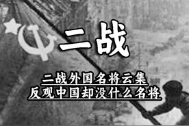 二战外国名将云集，反观中国却没什么名将 #二战 #名将 #中国视频封面