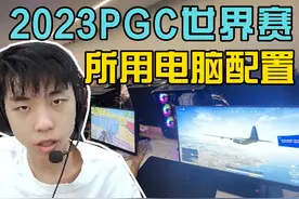 XDD谈2023PGC世界赛所用电脑配置，训练赛集体学习舞蹈！#PUBG