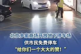 【北京多家商场开放地下停车场，供市民免费停车】 近日，北京市发布近10年首个全市大风橙色预警，为了应对大风天气，北京多家商场开放地下停车场，供市民免费停车。记者从北京市通州区万象汇了解到，商场免费停车时间为4月11日20时至4月13日12时，自4月11日20时起，已通过增派人员疏导、优化车流动线等措施，确保停车场秩序井然。许多市民也纷纷在社交平台上发文，点赞这样的暖心之举。#北京多家商场供市民免费停车 #北京大风视频封面