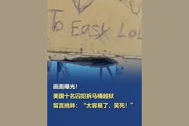 【画面曝光！#美国十名囚犯拆马桶越狱  ，留言挑衅：“太容易了，笑死！”】当地时间16日凌晨，美国路易斯安那州新奥尔良市一所监狱10名囚犯通过凿开牢房墙壁越狱。当地警方称，这些“持械且危险”的在逃囚犯可能获得了狱方内部人员的协助。截至目前，已有两名囚犯被捕，仍有八人在逃。警方从现场调查发现，涉事牢房的墙壁被凿出一个“仅能一人挤过”的矩形洞口，紧邻洞口的金属马桶和洗手池被整体拆下。洞口上方还留有涂鸦：一张吐舌头的笑脸及挑衅文字“太容易了，笑死”。（环球网）视频封面