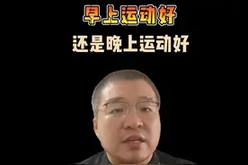 早上运动好，还是晚上运动好 #健康科普 #运动时间