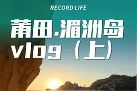 莆田湄洲岛还是太低调了，让人惊喜的小城旅行vlog（上） #vlog旅行记 #交换世界计划 #人生建议去追光 #福建旅游 #莆田湄洲岛一日游攻略