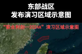 东部战区发布演习区域示意图