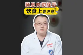 肠息肉切除后，饮食上有啥要注意的？ #肠息肉 #肠镜 #肠癌 #胃肠肿瘤李明教授 #抖出健康知识宝藏视频封面