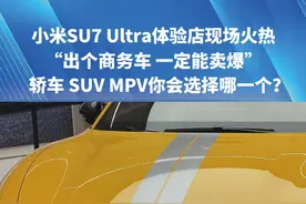 小米SU7 Ultra体验店现场火热，“出个商务车 一定能卖爆”，轿车 SUV MPV你会选择哪一个？ #小米su7 #汽车 #社会 #雷军
