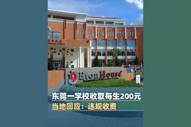 东莞一学校家委收取每生200元班费，家长质疑中学收费不合理，相关部门回应：系家委组织 属收费违规，立即清退已收取的全部费用（南方都市报 极目新闻）视频封面
