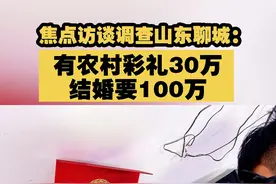 焦点访谈调查山东聊城：有农村彩礼30万 结婚要100万视频封面