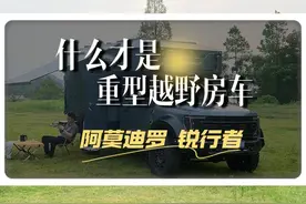 来看看什么才叫“重型越野房车”。 #阿莫迪罗房车 #阿莫迪罗越野房车 #房车旅行 #重型越野房车自驾游视频封面