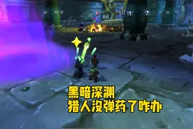 黑暗深渊 猎人突然没弹药了怎么办 #魔兽世界 #魔兽世界怀旧服