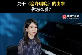 考级慕课 | 关于《渔舟唱晚》的由来，你怎么看？#古筝