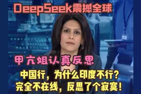 DeepSeek震撼全球，甲亢姐认真反思，为印度不行？ #甲亢姐视频封面