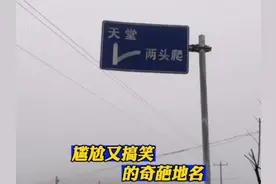 尴尬又搞笑的奇葩地名，有你知道的吗？ #奇葩地名 #笑到肚子疼视频封面