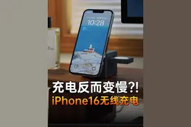 充电反而变慢?!iPhone16的无线充电到底怎么了?视频封面