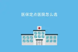 医保科普：医保定点医院怎么选#医保 #医保政策科普视频封面