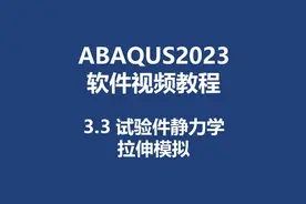 【最新】ABAQUS2023新版本软件视频教程-零基础快速入门提升
3.3
