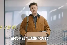 凡人歌：那隽拿7位数期权离职，李晓悦做带货主播爆红，结局两人