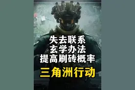 失去联系玄学办法提高刷砖概率-三角洲行动 总结