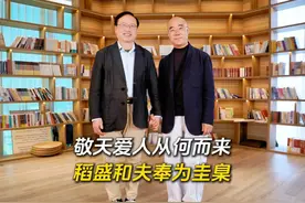 稻盛和夫奉为圭臬的敬天爱人因何而来？ #吉庆会客厅