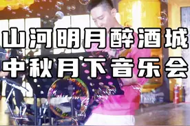 #山河明月醉酒城  9月15日-9月17日中秋限定“月下音乐会