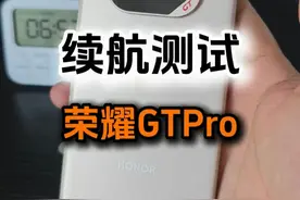 荣耀GTPro续航测试，剪辑很烂，重要的是内容！目前游戏手机推荐，确实荣耀GTPro可以优先了#荣耀GTPro  #荣耀 #续航测试 #主打的就是真实 #零度爱搞机视频封面