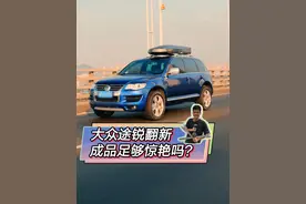 看到最后你就知道一台 “破大众” 翻新好后能有多惊艳！ #老车翻新