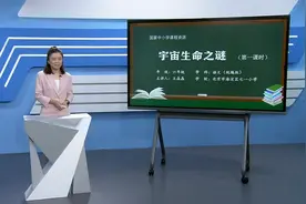 小学语文六年级/第三单元：宇宙生命之谜（第一课时）
#学习视频封面