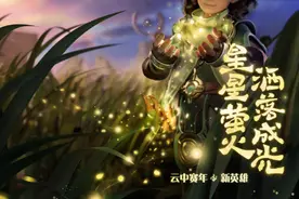 #王者但萤萤不灭的微光，是长久陪伴与守护