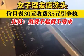 9月14日，新疆乌鲁木齐。女子理发店洗头，价目表30收费35，双方发生争执，店员：消费不起不要来 #消费自由  #理发店现改价目表引女子不满  #民生百态视频封面