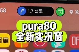 pura80全新实况窗展示 #华为pura80  #华为pura80来了