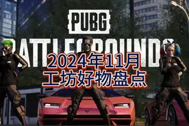 工坊好物盘点 #pubg #2024鸡斯卡星火计划 #绝地求生 #pubg工坊