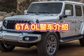 GTA OL警车介绍 #gta #gtaol #gta线上 #steam游戏 #警车