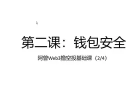 Web3撸空投基础课：第二课钱包安全（2/4） #区块链数字货币
