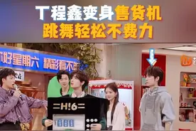 #丁程鑫跳舞已经nextlevel了 
#丁程鑫  穿着售货机也能轻松跳舞，简直可爱到爆！
#湖南卫视考古丁程鑫跳舞  #你好星期六视频封面