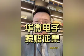 华微电子股票索赔征集公告 #股票 #股市 #股票索赔 #华微电子 #股票索赔刘勇律师视频封面