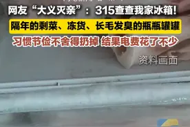 3月17日，网友纷纷“大义灭亲”：315快来查查我家冰箱